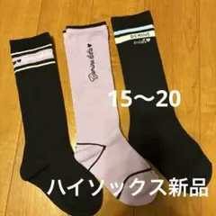 新品　ハイソックス　キッズ　まとめうり　15 16 17 18 19 20 靴下