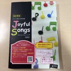 ■2025年度 未使用【Joyful Songs】◉クラス混声合唱曲集！改訂新版
