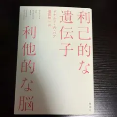 利己的な遺伝子 利他的な脳