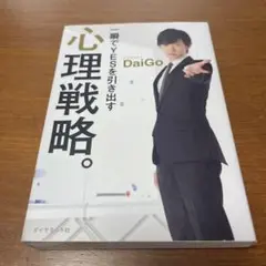 一瞬でYESを引き出す心理戦略。