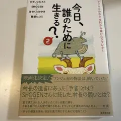 今日、誰のために生きる?2