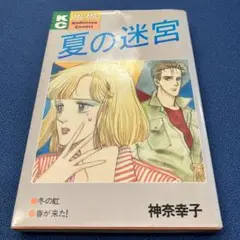 夏の迷宮　神奈幸子　昭和発行
