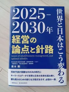 2025-2030年 経営の論点と針路