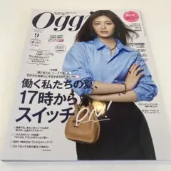 【美品】Oggi9月号