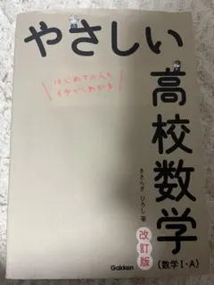 やさしい高校数学ⅠA 改訂版 Gakken 初心者向け