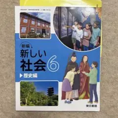 新しい社会 6 歴史編　東京書籍