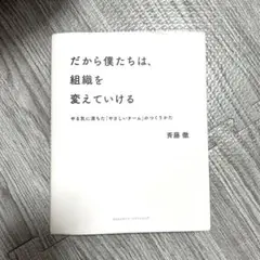 だから僕たちは、組織を変えていける