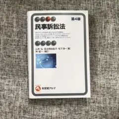 民事訴訟法 第4版