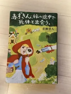 赤ずきん 文学・小説
