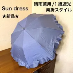 2025年最新】サンドレス 傘の人気アイテム - メルカリ