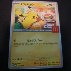 ポケモンカード　マクドナルド　プロモ　ピカチュウ