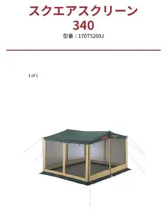 美品　スクエアスクリーン340 付属品完備　Coleman Amazon | Coleman(コールマン) タープ スクエアスクリーン 340