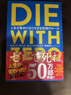 DIE WITH ZERO ビル・パーキンス著