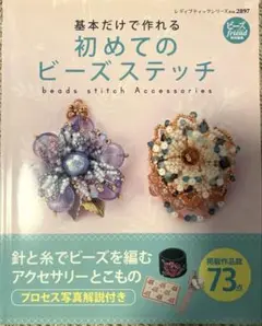 ビーズ 趣味