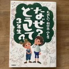 なぜ?どうして? : たのしい!科学のふしぎ 3年生