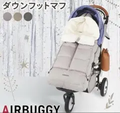 エアバギー　フットマフのサムネイル