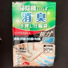 RS-001 消臭手押し圧縮袋