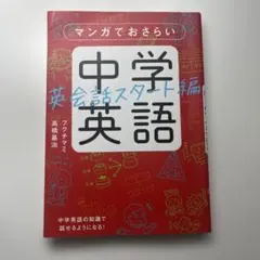 マンガでおさらい中学英語 英会話スタート編