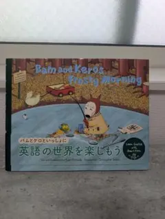 バムとケロ　絵本　Bam and Keros: Frosty Morningのサムネイル
