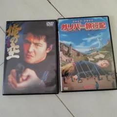 俺の空 & ガリバー旅行記 DVDセット