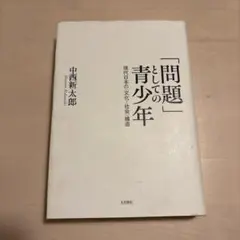 「問題」としての青少年 現代日本の〈文化-社会〉構造