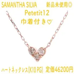 【新品未使用】SAMANTHA SILVA Petetit12 K10PG