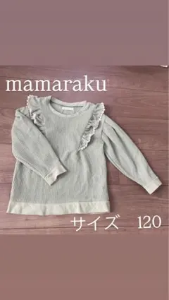 mamaraku フリル付き長袖カットソー 120