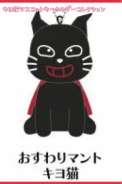 キヨ猫マスコットキーホルダーコレクション おすわりマント