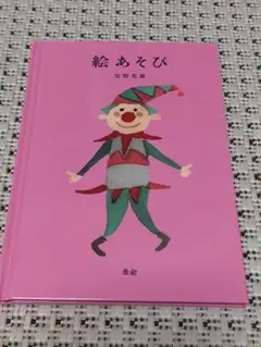 2025年最新】安野光雅 絵あそびの人気アイテム - メルカリ