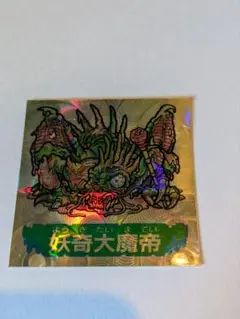 美品！ドキドキ学園　マイナーシール　妖奇大魔帝 妖奇大魔帝 マイナーシール ドキドキ学園 - メルカリ