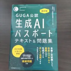 GUGA公認生成 改訂版 生成AIパスポート テキスト&問題集