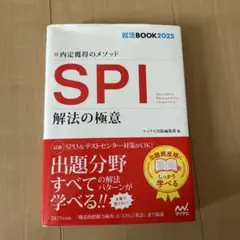 就活BOOK2025 内定獲得のメソッド SPI 解法の極意