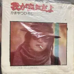 我が良き友よ かまやつひろし ETP-20038 EP シングル試聴済 レコード