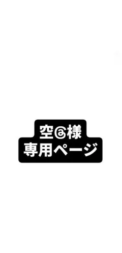 空@様専用ページ