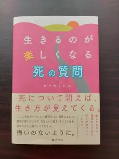 生きるのが楽しくなる死の質問/マツダミヒロ