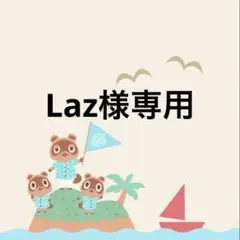 Laz : プロフ必読 金土日発送‪✕‬様 リクエスト 10点 まとめ商品