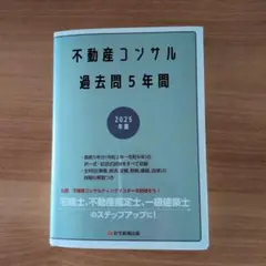 2025年版 不動産コンサル 過去問5年間
