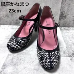 【銀座かねまつ】ツイード パンプス 23cm 黒 ブラック モノトーン 白