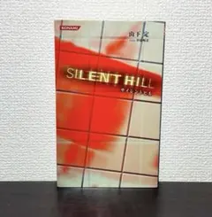 サイレントヒル 2 3 小説 ノベライズ 初版 KONAMI 山下定 - メルカリ