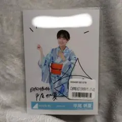 日向坂46 平尾帆夏 浴衣 サイン入り 2025年最新】平尾帆夏 サインの人気アイテム - メルカリ
