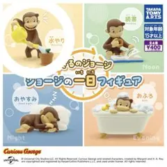 おさるのジョージ ジョージの一日フィギュア