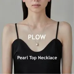 プラウ PLOW Pearl Top Necklace パールトップネックレス