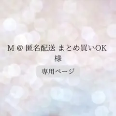 M @ 匿名配送 まとめ買いOK 様専用♡