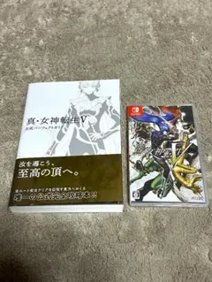 真・女神転生V ゲームソフト＋ 公式パーフェクトガイド　セット