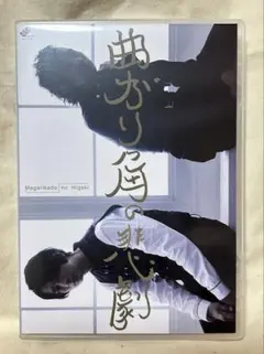 2025年最新】曲がり角の悲劇の人気アイテム - メルカリ