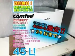 未使用品 ⭐️COMFEE⭐️ 電気冷蔵庫 2024年 45L 大阪市近郊配送無料 未使用品 ⭐️COMFEE⭐️ 電気冷蔵庫 2024年 45L 大阪市近郊配送