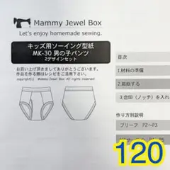 男の子パンツ ブリーフ ボクサー 型紙 120 マミージュエルボックス