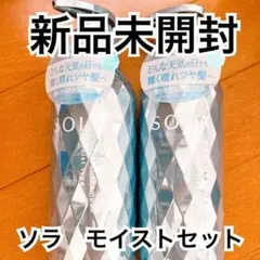 【新品未開封】ソラ　ウェザーケア　クリスタルシャンプートリートメントセット