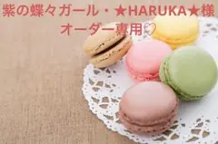 紫の蝶々ガール・★HARUKA★様オーダー専用♡ 桜 アニマル