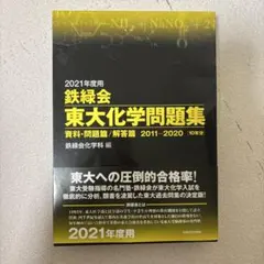 2026年最新】鉄緑会 東大化学問題集の人気アイテム - メルカリ